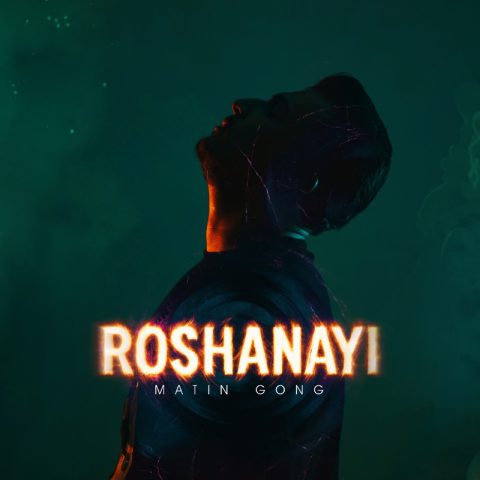 دانلود آهنگ متین گُنگ به نام روشنایی